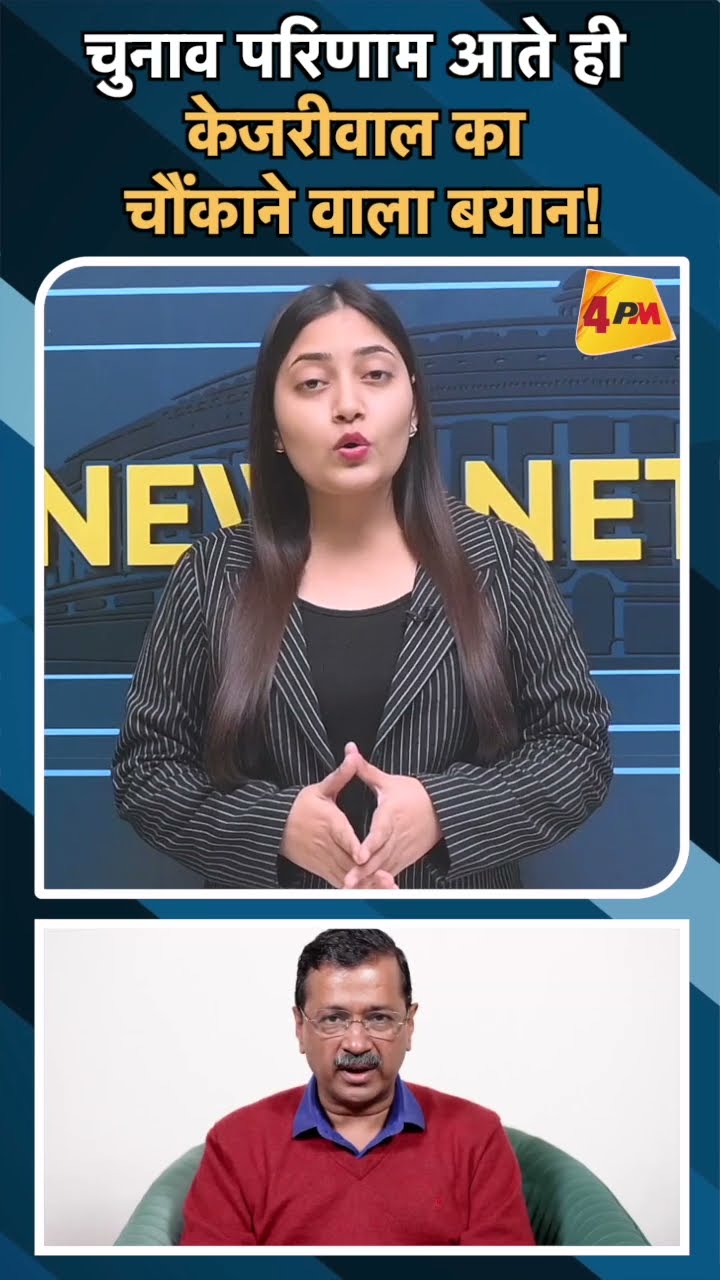 चुनाव परिणाम आते ही केजरीवाल का चौंकाने वाला बयान!#ytshorts #kejriwal #delhielection2025